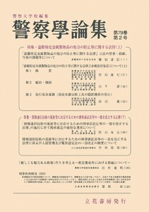警察学論集 2026年2月号