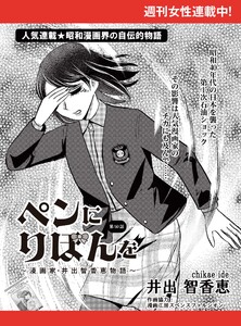 ペンにりぼんを～漫画家・井出智香恵物語～【単話版】50