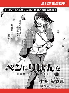 ペンにりぼんを～漫画家・井出智香恵物語～【単話版】51 電子書籍版