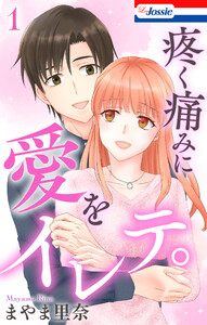 疼く痛みに愛をイレテ。 (1)【おまけ描き下ろし付き】