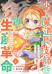 小さな魔道具技師のらくらく生産革命～なんでも作れるチートジョブで第二の人生謳歌する～4巻