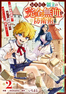 お人好し領主の完全無血な防衛術～万能生産魔法で築いた城塞都市は向かうところ敵なしです!～【分冊版】2巻 電子書籍版
