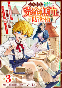 お人好し領主の完全無血な防衛術～万能生産魔法で築いた城塞都市は向かうところ敵なしです!～【分冊版】3巻 電子書籍版