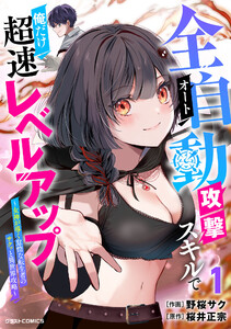 全自動攻撃【オート】スキルで俺だけ超速レベルアップ～女神が導く怠惰な転生者のサクッと異世界攻略～1巻