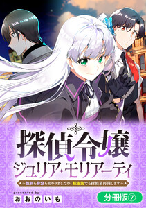 探偵令嬢ジュリア・モリアーティ～性別も身分も変わりましたが、転生先でも探偵業再開します～【分冊版】 (7)