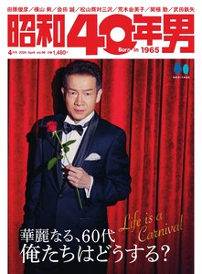 昭和40年男 2026年4月号 vol96