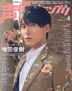 声優グランプリ 2026年4月号