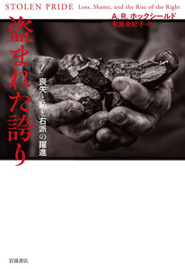 盗まれた誇り 喪失と恥と右派の躍進