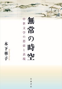 無常の時空 中世文学の思索と表現