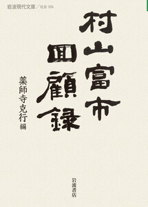 村山富市回顧録