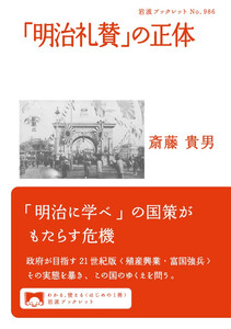 「明治礼賛」の正体