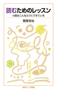 読むためのレッスン 小説はこんなふうにできている