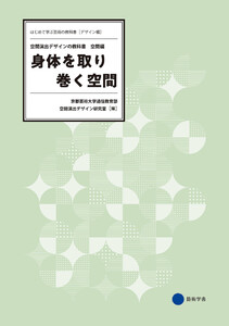 身体を取り巻く空間 空間演出デザインの教科書 ―空間編― 電子書籍版