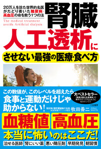 腎臓 人工透析にさせない最強の医療・食べ方 電子書籍版