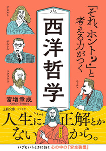 「それ、ホント?」と考える力がつく西洋哲学 人生に、正解とかないから。