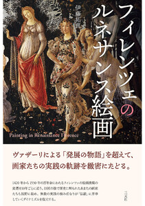 フィレンツェのルネサンス絵画