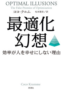 最適化幻想―効率が人を幸せにしない理由―