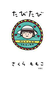 たびたび 電子書籍版