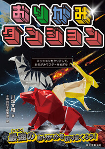おりがみダンジョン 動物編
