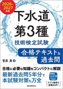 下水道第3種技術検定試験 合格テキスト&過去問 2026-2027年版 電子書籍版
