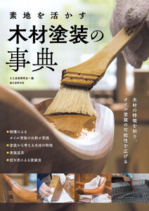 素地を活かす 木材塗装の事典 電子書籍版