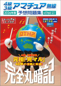 4級3級アマチュア無線予想問題集 2026年版 電子書籍版
