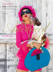 Advanced Pets 成熟した大人たちのファッションとペット