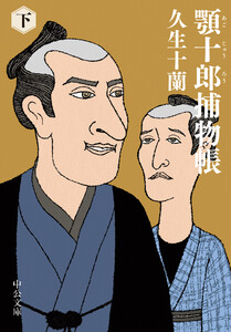 顎十郎捕物帳(下)