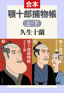 顎十郎捕物帳(上下合本)