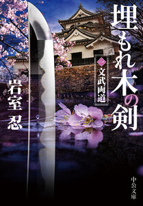 埋もれ木の剣(一) 文武両道