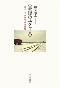 〈最後のユダヤ人〉 ホロコースト以降の文学と思想