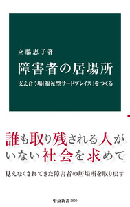 障害者の居場所 支え合う場「福祉型サードプレイス」をつくる