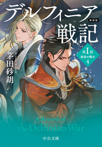 新装版 デルフィニア戦記 第I部 放浪の戦士4