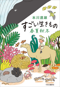 すごい生きもの春夏秋冬 電子書籍版