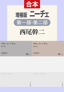 増補版 ニーチェ(第一部/第二部合本)