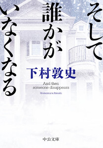 そして誰かがいなくなる 電子書籍版