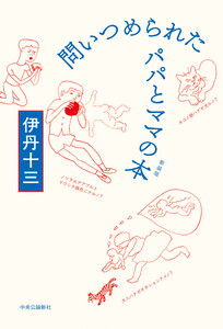 問いつめられたパパとママの本 新装版