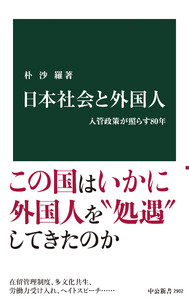 日本社会と外国人 入管政策が照らす80年