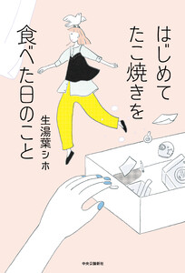 はじめてたこ焼きを食べた日のこと