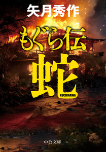 もぐら伝 ～蛇～