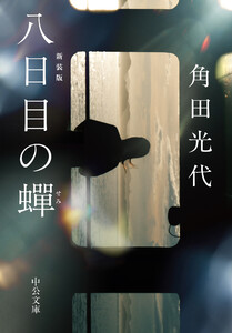 八日目の蝉 新装版 電子書籍版