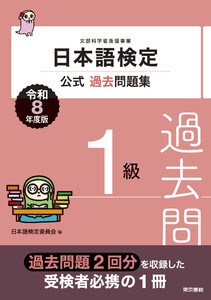 日本語検定公式過去問題集 1級 令和8年度版
