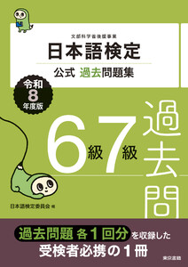 日本語検定公式過去問題集 6・7級 令和8年度版
