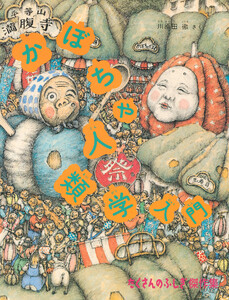 かぼちゃ人類学入門