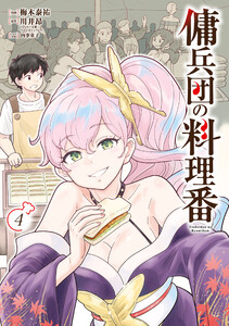 傭兵団の料理番 (4)