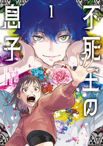 不死王の息子 1