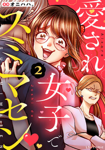 愛され女子でスミマセン 2