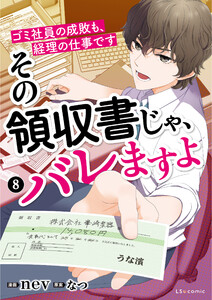 その領収書じゃ、バレますよ ゴミ社員の成敗も、経理の仕事です 8