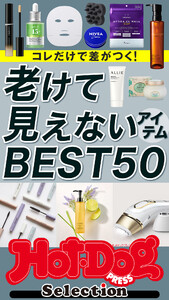 ホットドッグプレスセレクション 老けて見えないアイテムBEST50 電子書籍版
