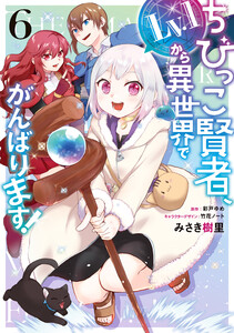 ちびっこ賢者、Lv.1から異世界でがんばります! 6